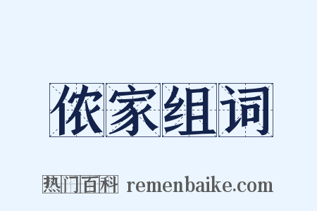 侬家组词是什么意思的图片